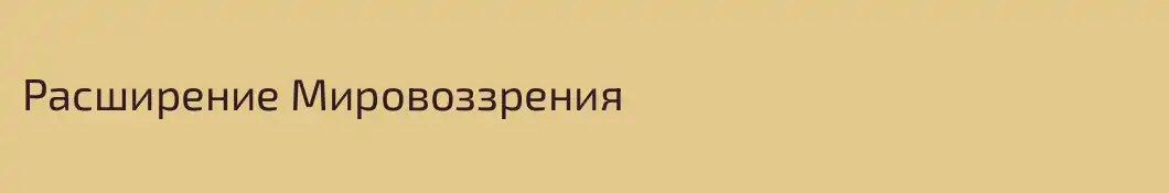 Расширение Мировоззрения